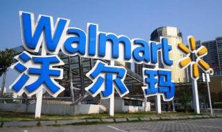 中国有多少家沃尔玛 中国有多少家沃尔玛