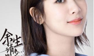 余生请多指教完整版 余生请多指教完整版