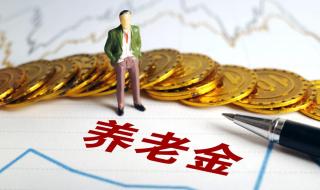 养老金上涨开始落地 养老金上涨开始落地