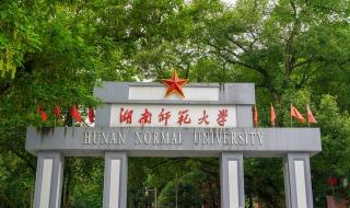 湖南师范大学医学院 湖南师范大学医学院